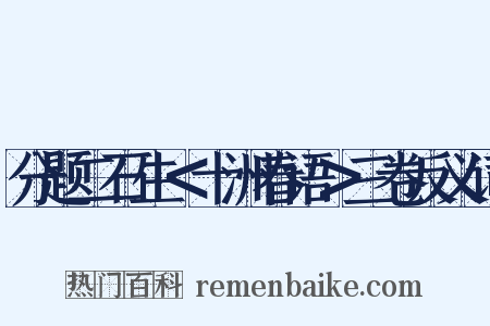 分题二石生＜十洲春语＞三卷反义词是什么意思的图片